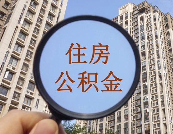 湛江两年的住房公积金能取多少钱（2年公积金能取多少）